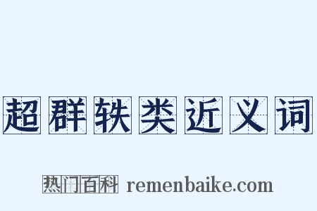 超群轶类近义词是什么意思的图片